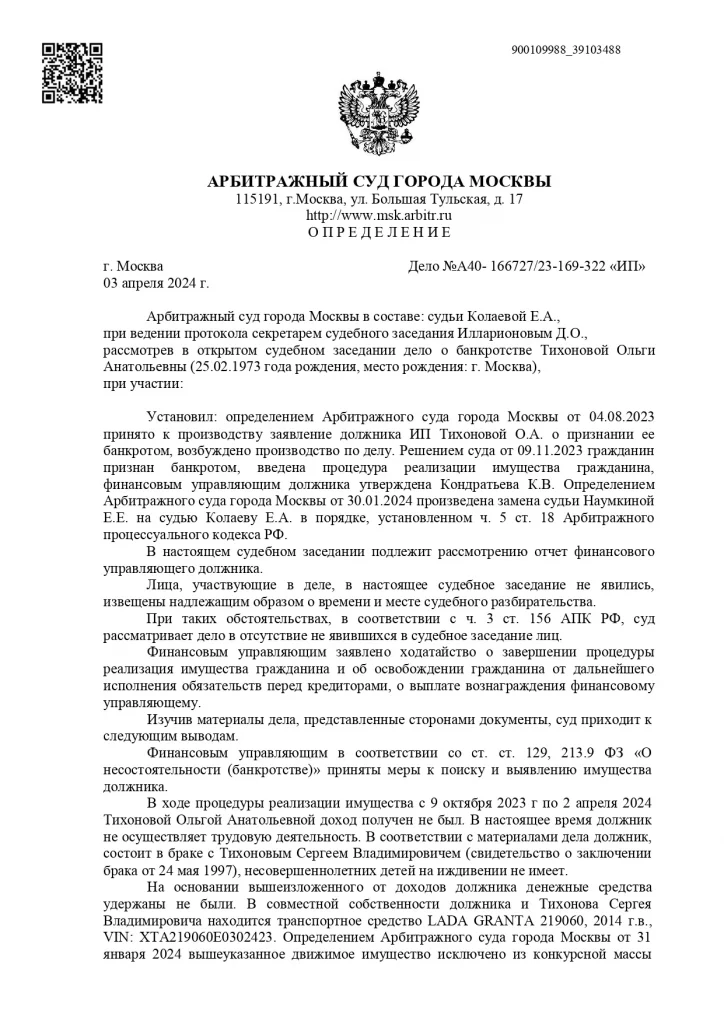 Определение суда по делу №А40- 166727/23-169-322