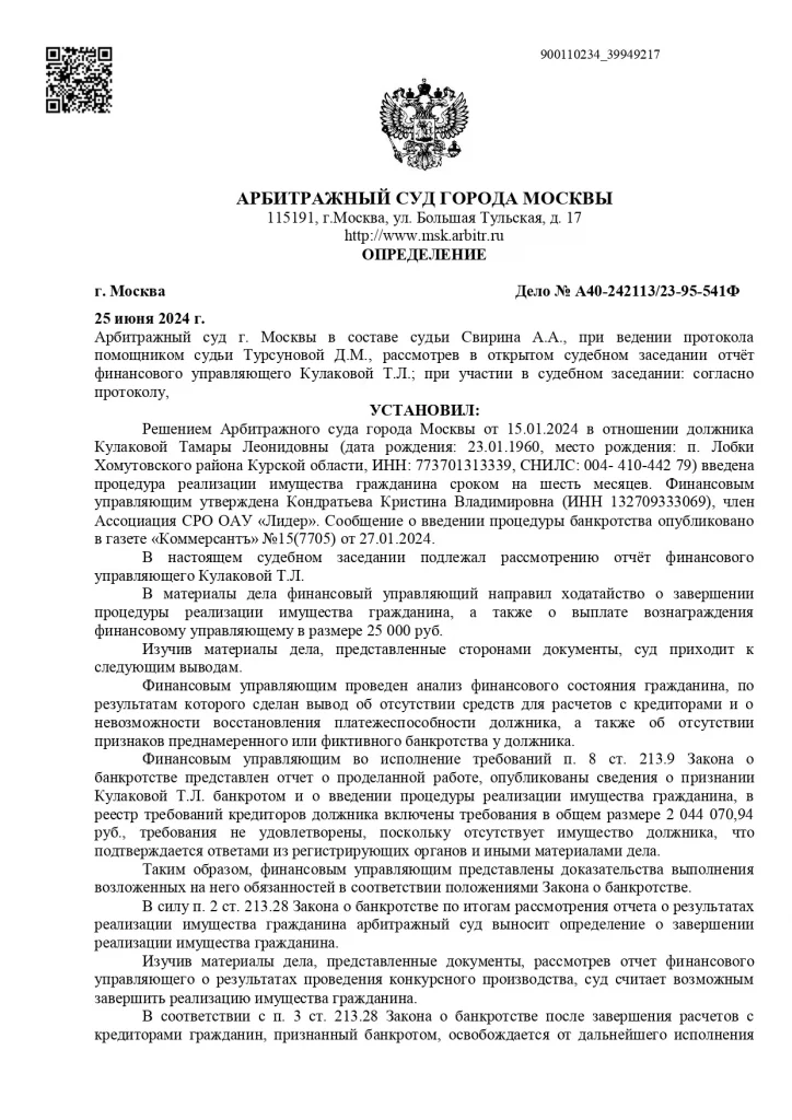 Определение суда по делу А40-242113/23-95-541Ф