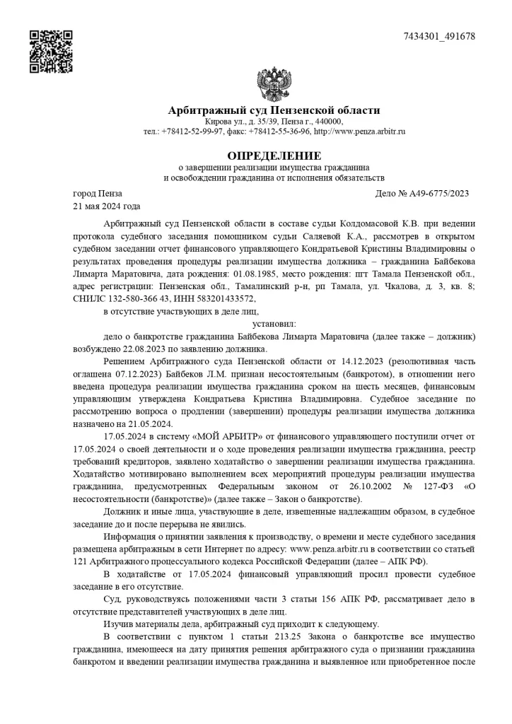 Определение суда по делу А49-6775/2023